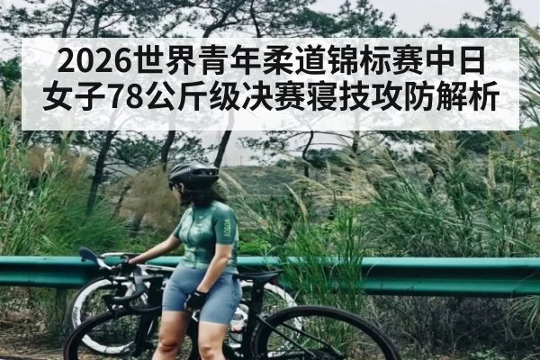 2026世界青年柔道锦标赛中日女子78公斤级决赛寝技攻防解析